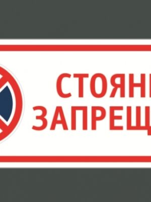 Табличка "Стоянка запрещена"