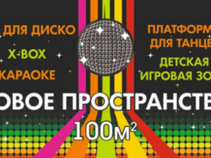 Детская ДИСКО-КОМНАТА в Сухуми!
