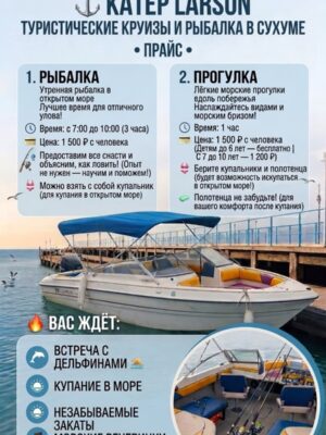 Морская рыбалка с катера Ларсон Сухум Iceni